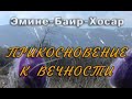 Крым. Прикосновение к вечности - о пещере Эмине Баир-Хосар.