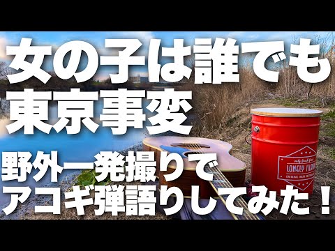 【女の子は誰でも / 東京事変】弾き語りカバー＠江戸川／丸山詩乃