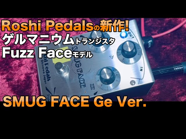 RoShi Pedals SMUG FACE Ge 新作ゲルマファズフェイスをサウンド