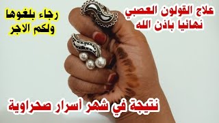 علاج القولون العصبي ،الخلعة ،القلق نهائيا باذن الله| ديري هذا الطريقة ودعي لي| أسرار صحراوية ??