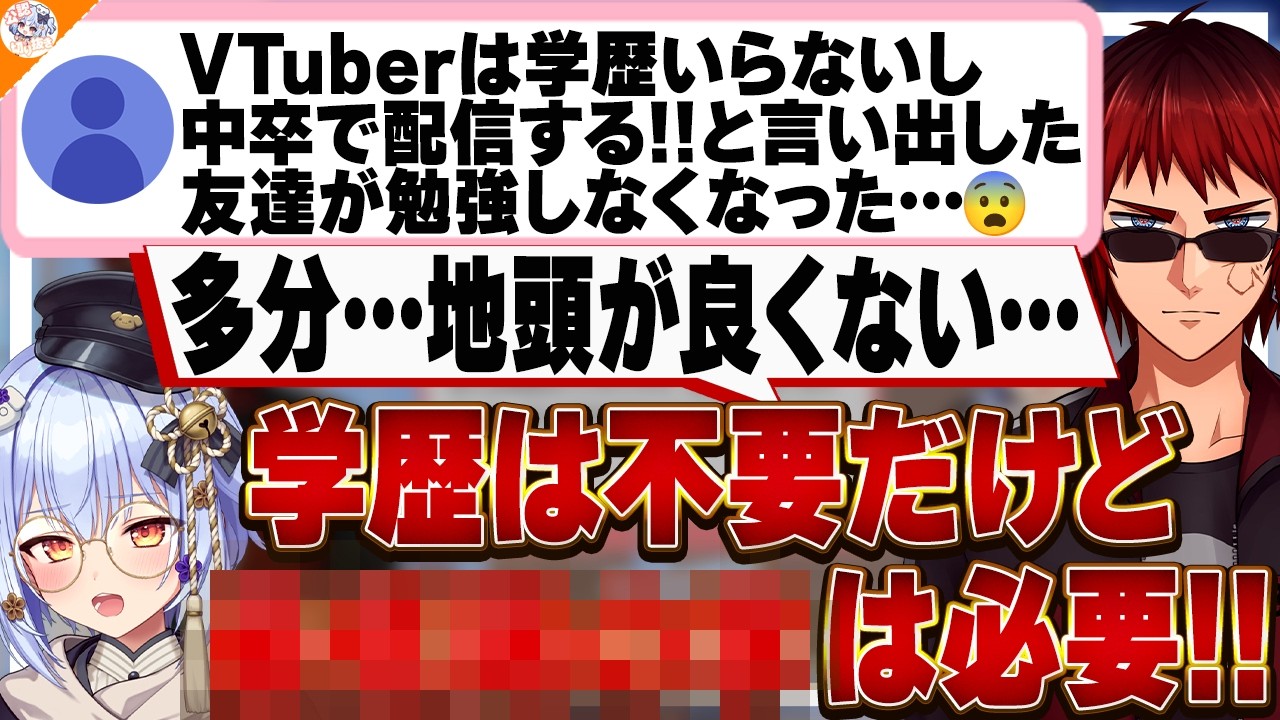 【学の話】VTuberに学歴って必要ないの? 見解を述べる犬山たまきと天開司【#行列のできるV相談所】