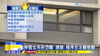 20150203中天新聞 5大案美河市最棘手 柯P:仲裁恐輸