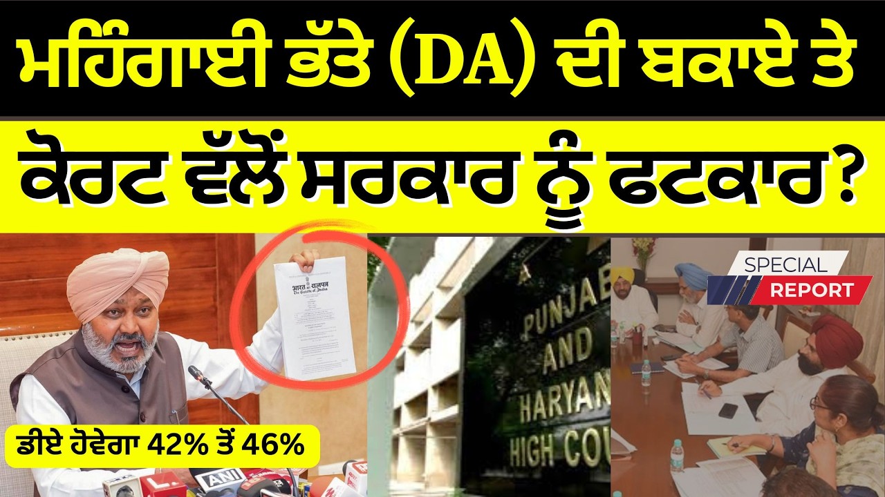 Punjab 6th pay commission latest news || 6th pay commission || Pay Scales & Salary Hike DA & OPS-443