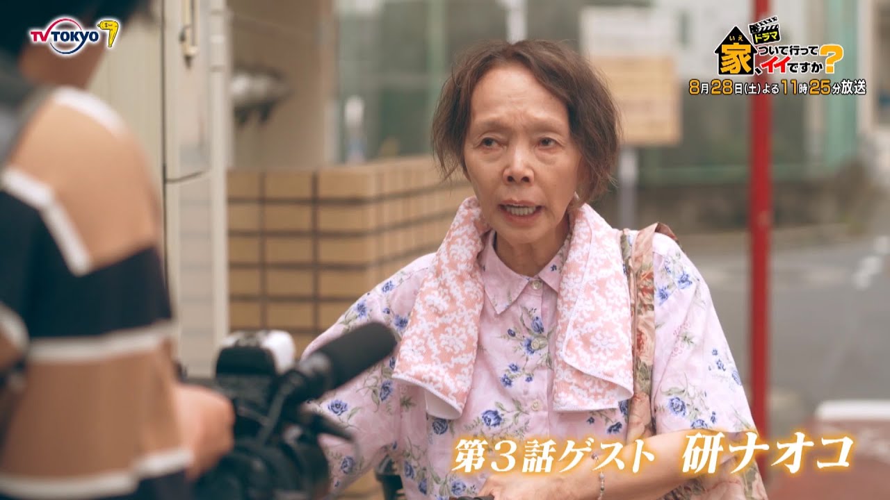第3話 ストーリー サタドラ ドラマ 家 ついて行ってイイですか 主演 竜星涼 テレビ東京 第3話 ストーリー サタドラ ドラマ 家 ついて行ってイイですか 主演 竜星涼 テレビ東京