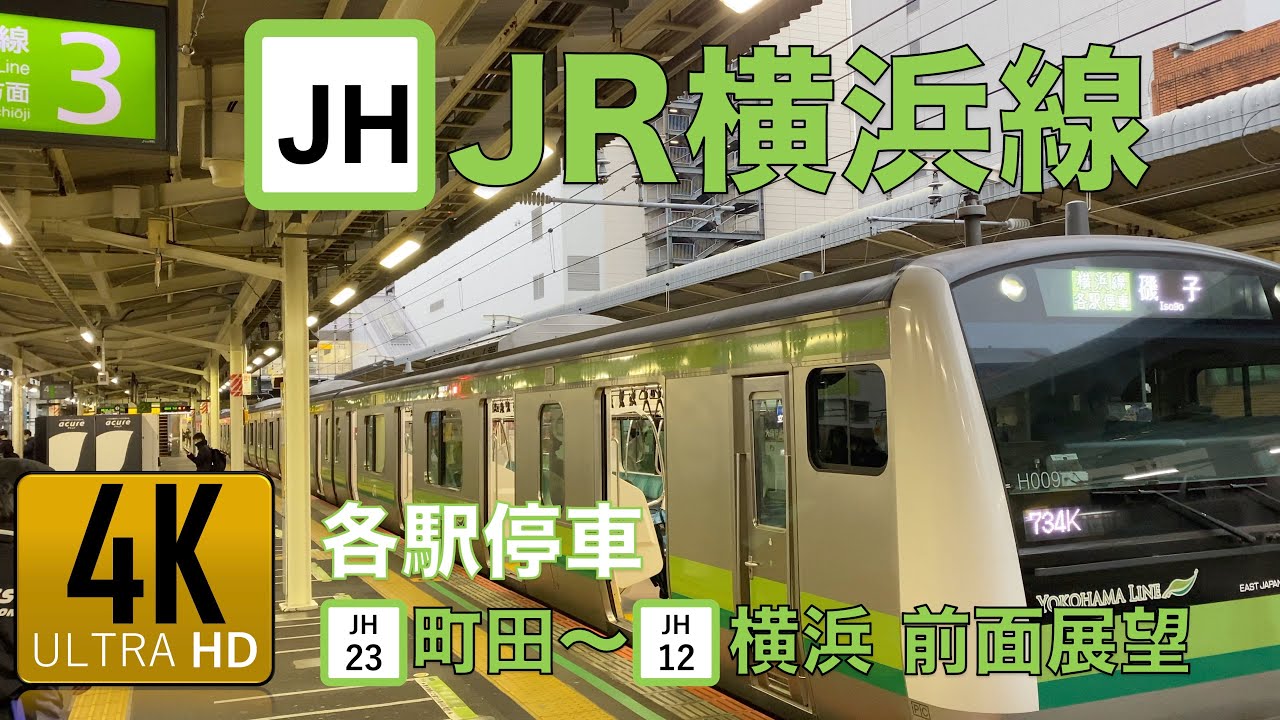 【4K】JR横浜線　町田〜横浜　各駅停車　前面展望