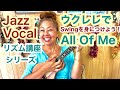 🔴All Of Me〜ウクレレJAZZ弾き語りで⁉️スウィングを身につけよう♪