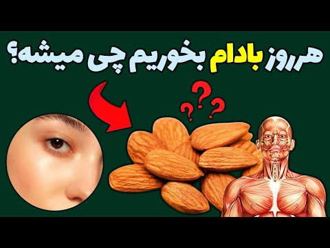 5 دلیلی که هر روز بادام بخورید تا شگفت زده شوید