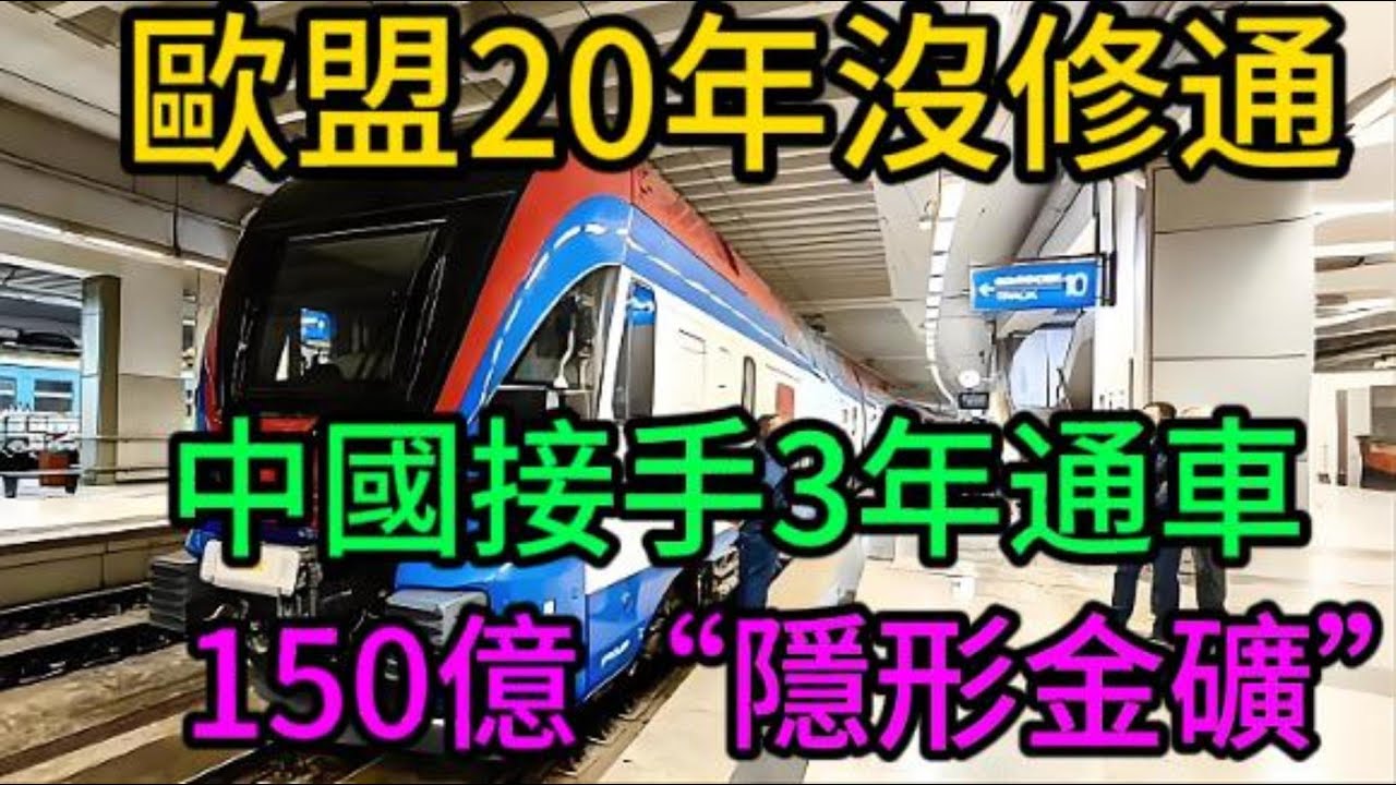 歐盟20年沒幹成，中國憑什麼做到了？揭秘讓德法沉默、讓歐洲賺翻的150億“隱形金礦”！#匈塞鐵路#中國高鐵#一帶一路#中國基建#歐洲經濟#地緣政治#歐盟#塞爾維亞#匈牙利#大國博弈#基建狂魔#軌迹者