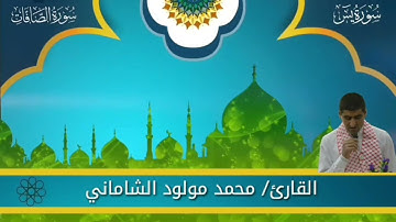 القارئ محمد مولود الشاماني تلاوة عراقيه من الاية ٥٥ سورة يس إلى الآية ٤٣ سورة الصآفات