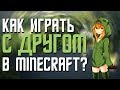 КАК ИГРАТЬ С ДРУГОМ НА СВОЁМ СЕРВЕРЕ? ОЧЕНЬ ЛЕГКО! (Hamachi) Ч.3