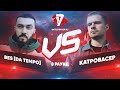 BES[DA TEMPO] vs. Катровасер - ТРЕК на 8 раунд | 17 Независимый баттл - За гранью здравого смысла