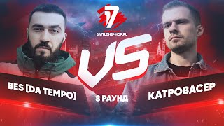 BES[DA TEMPO] vs. Катровасер - ТРЕК на 8 раунд | 17 Независимый баттл - За гранью здравого смысла