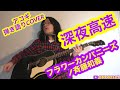 深夜高速(フラワーカンパニーズ/斉藤和義 アコギ/ギター弾き語りCOVER)