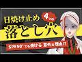【元日焼け止め開発者が暴露】SPFの真実。知らなきゃ焼ける4つの落とし穴