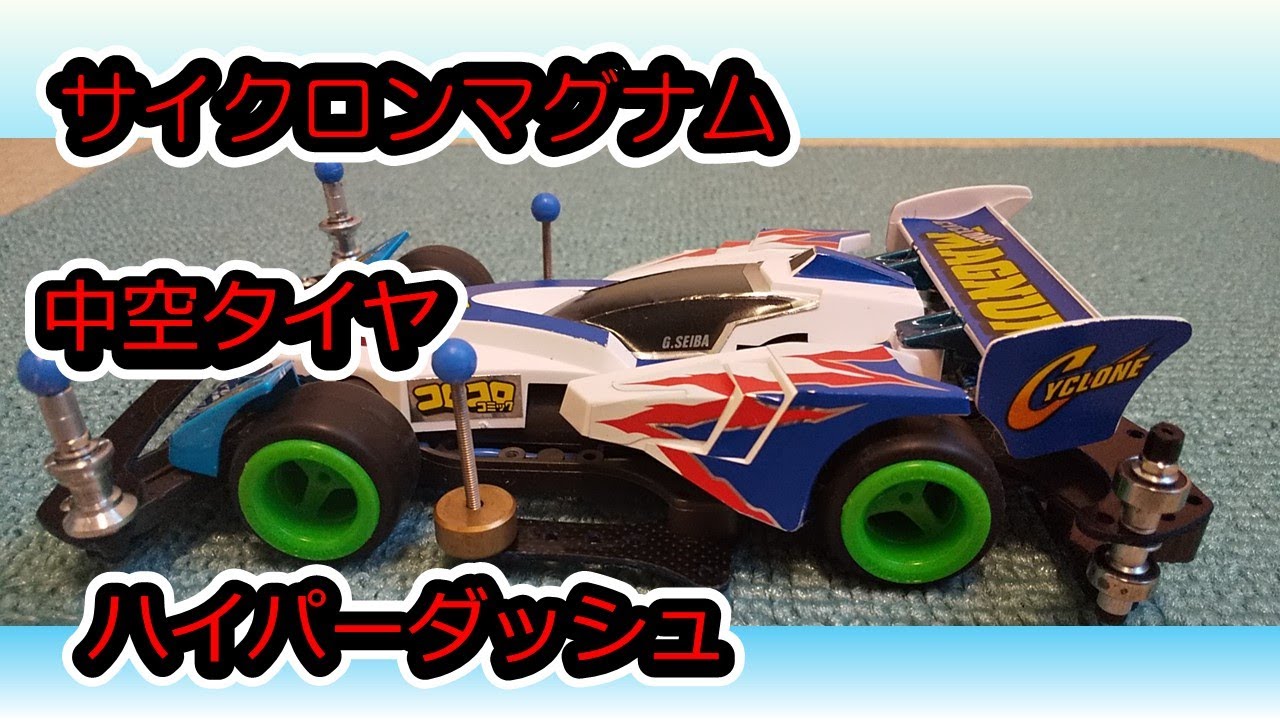 Mini 4WD] Cyclone Magnum fitted with hollow tires and running with