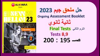 حل ملحق كتاب جيم 2023 ثانية ثانويFinal Tests صــ 195 : 200 حلTests 8,9 الترم الثانيGEM مراجعة نهائية