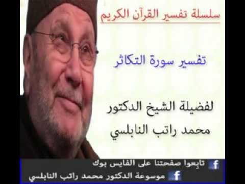 تفسير سورة التكاثر للدكتور محمد راتب النابلسي