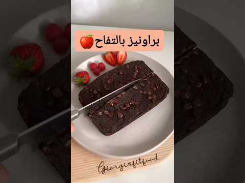 براونيز بالتفاح بدون زيت و دقيق اكسبلور