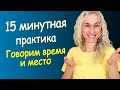 15-минутная тренировка для начинающих, говорим время и локацию