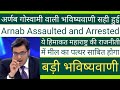 बड़ी भविष्यवाणी:महाराष्ट्र सरकार सुसाइड मोड में ।Prediction came true,Arnab arrested #FreeArnab