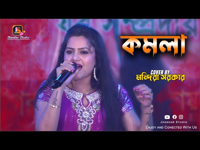KOMOLA - কমলা নৃত্য করে | Bengali Folk Song | Mandira Sarkar | Jhankar Studio class=