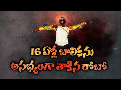 16 ఏళ్ల బాలికను అసభ్యంగా తాకిన రోబో.. సోషల్ మీడియాలో లైవ్‌ స్ట్రీమింగ్..!