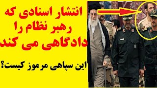 افشای هویت  فرد مرموزی که دست خامنه ای را رو می کند