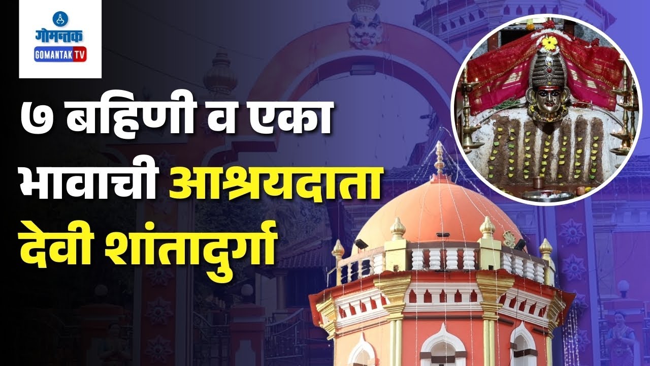 Shantadurga Temple : ७ बहिणी व एका भावाची आश्रयदाता देवी शांतादुर्गा | Gomantak Digital
