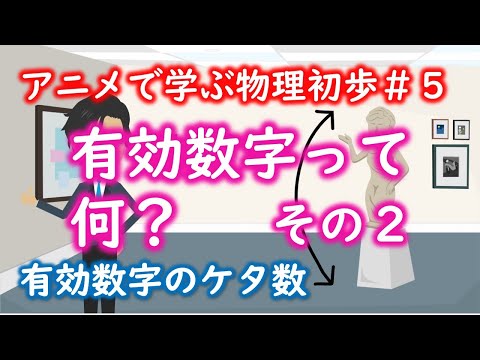 【2分】有効数字って何？（その２）【物理を学ぶための準備#5】