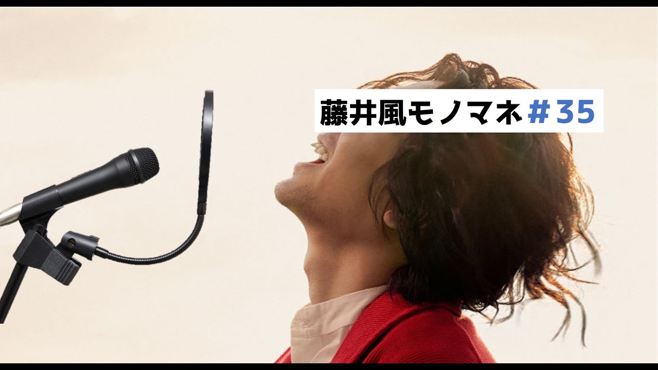 モノマネ】なかなか上手くいかない藤井風「STEP CM」 - YouTube