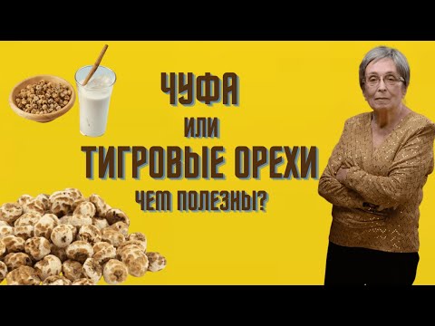 Чуфа или Тигровые Орехи Чем Полезны