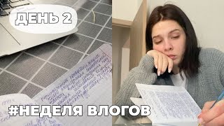 ВЛОГ - Последний день цикла педиатрии, стоматолог, конспекты