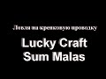 Ловля на кренковую проводку  Lucky Craft Sum Malas