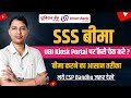SSS Bima Status Check 2025 | UBI Kiosk Portal Par Social Security Scheme Kaise Check Kare