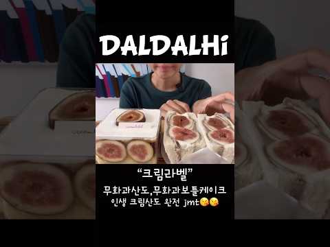 #Shorts #쇼츠 #먹방 #디저트 #크림라벨 #무화과산도