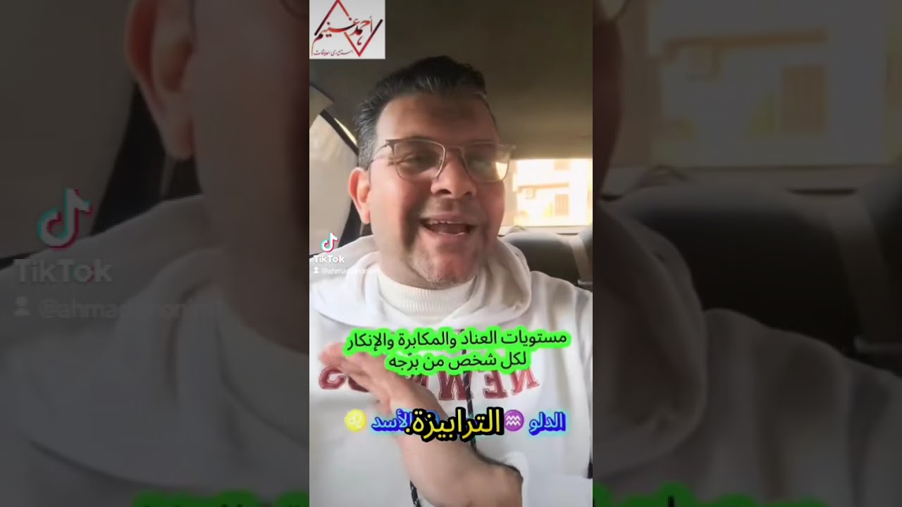 مستويات العناد والمكابرة والإنكار لكل شخص من برجه #احمد_غنيم 
