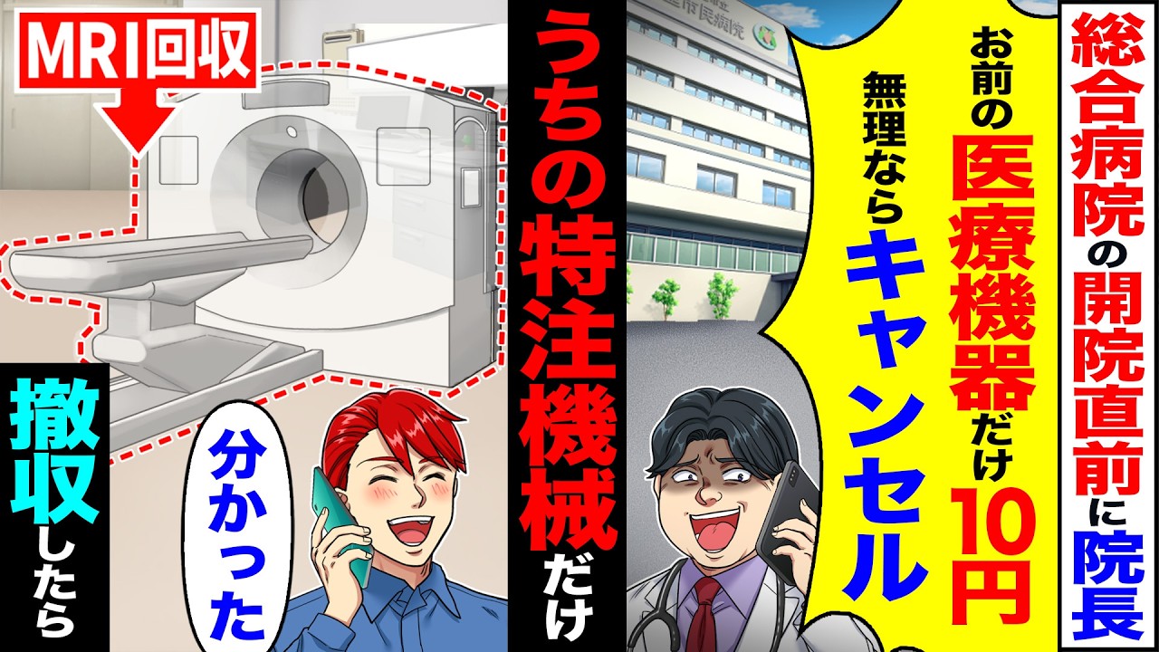 【スカッと】総合病院の開院直前に院長「お前の医療機器だけ10円無理ならキャンセル」→うちの特注機械だけ「分かった」撤収した結果【漫画】【アニメ】【スカッとする話】【2ch】