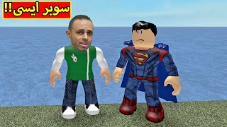 ابو الاسائيس سوبر مان فى لعبة roblox !! 💪🔥