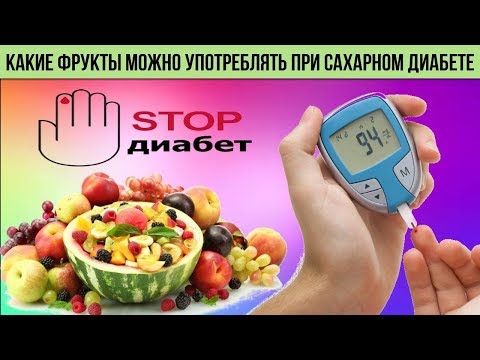 Вот какие ФРУКТЫ можно употреблять при САХАРНОМ ДИАБЕТЕ Самые полезные советы для ЗДОРОВЬЯ