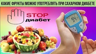 Вот Какие Фрукты Можно Употреблять При Сахарном Диабете Самые Полезные Советы Для Здоровья