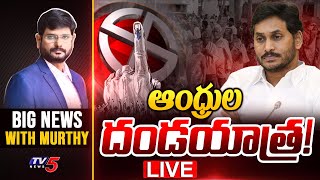 LIVE : ఆంధ్రుల దండయాత్ర! | Big News Debate With Murthy | AP Election 2024 | AP Poll | TV5 News
