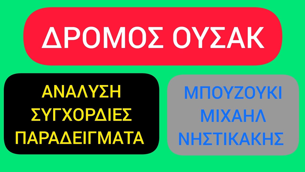 Δρόμος Ουσάκ - Μπουζούκι Μιχαήλ Νηστικάκης