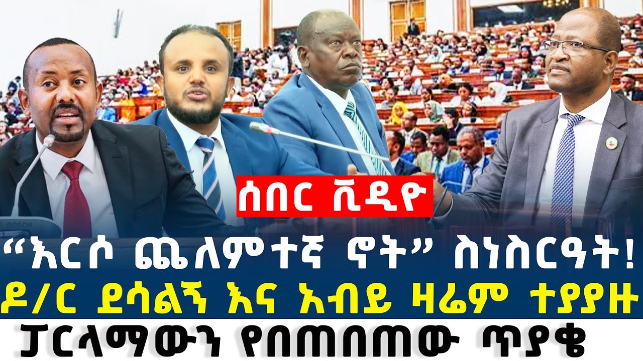Ethiopia  ፓርላማ ውስጥ የተነሳው ጥያቄ ዶ/ር ደሳለኝ ወሳኝ ጥያቄ