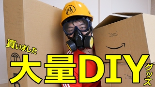 大量にDIYグッズ買ってみた！