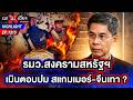 วิกฤตศรัทธา ! คนไทยมองภาพลักษณ์สหรัฐฯ ติดลบ สวนทางจีน | ถกไม่เถียง | 2 มิ.ย. 69