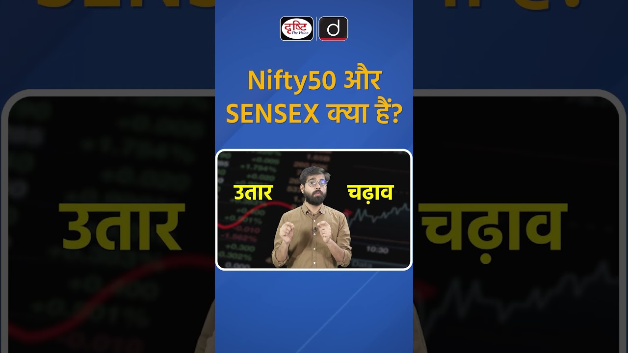 What is Nifty50 and SENSEX? | Share Market | Drishti IAS #ShareMarket #SENSEX #Nifty50