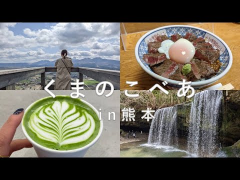 【vlog】熊本のご飯を食べて、大自然を満喫する幸せ旅🧸🫰