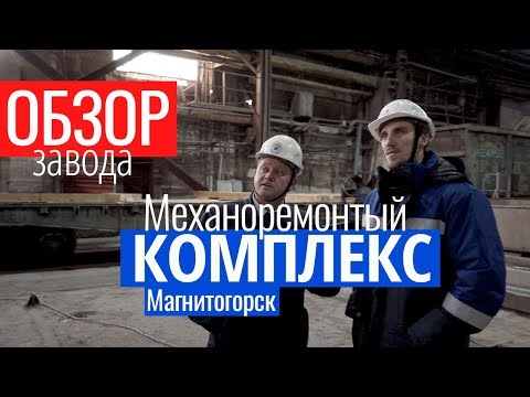 ПРОМЫШЛЕННЫЙ ТУРИЗМ ММК. Магнитогорск