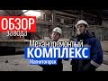 ЗАВОД Механоремонтный комплекс. МРК группа ММК. Магнитогорск | Станкорепорт