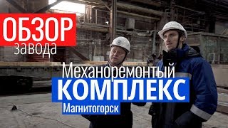 ПРОМЫШЛЕННЫЙ ТУРИЗМ ММК. Магнитогорск